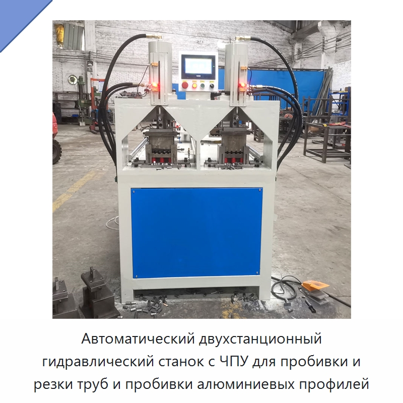 Автоматический двухстанционный гидравлический станок с ЧПУ для пробивки и резки труб и пробивки алюминиевых профилей — Пробивные станки