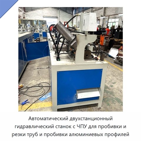 Автоматический двухстанционный гидравлический станок с ЧПУ для пробивки и резки труб и пробивки алюминиевых профилей