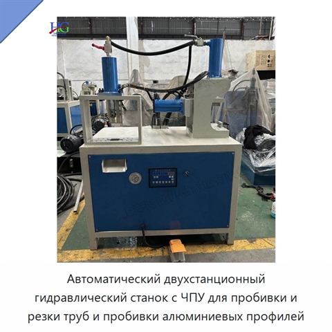 Автоматический двухстанционный гидравлический станок с ЧПУ для пробивки и резки труб и пробивки алюминиевых профилей