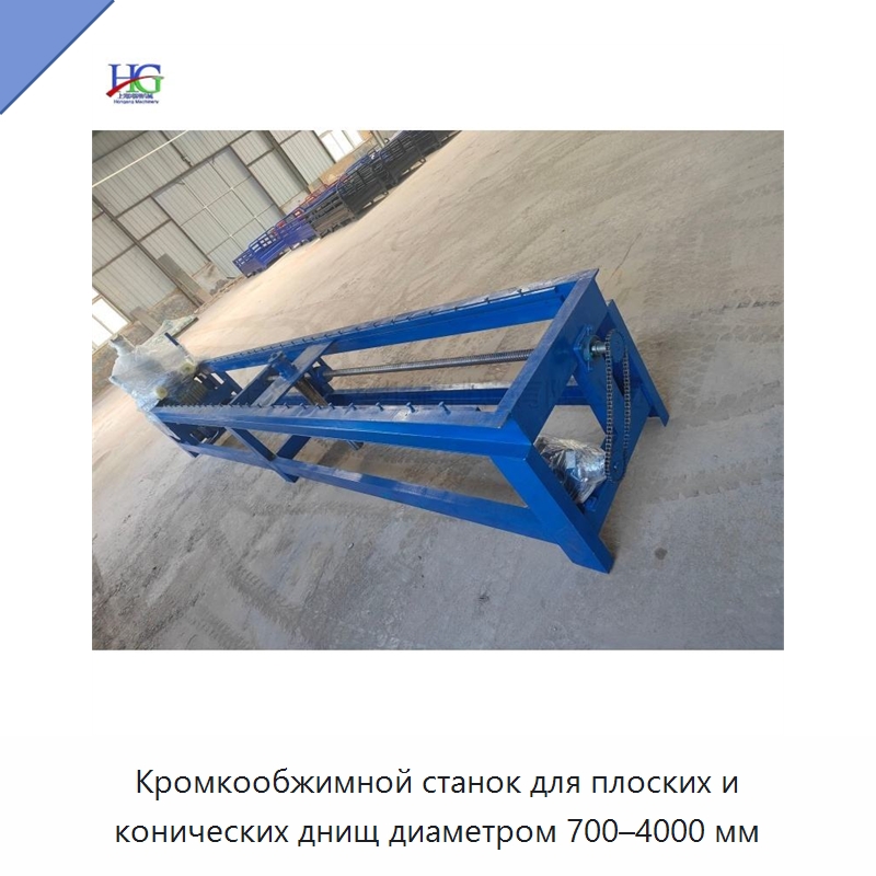 Кромкообжимной станок для плоских и конических днищ диаметром 700–4000 мм