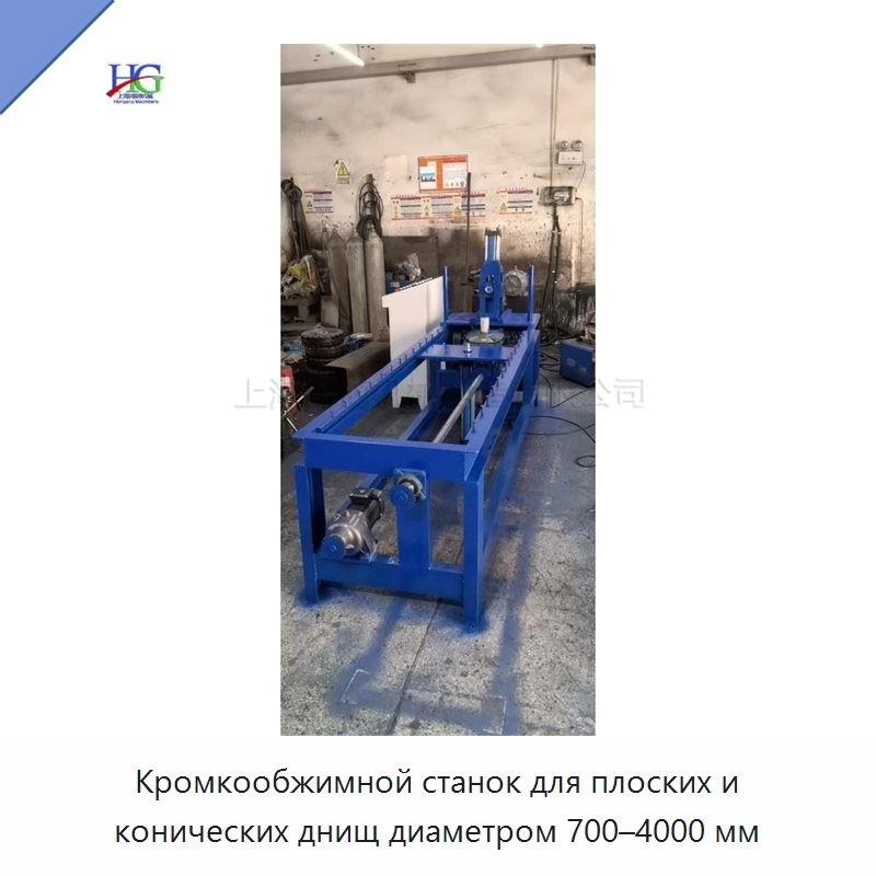 Кромкообжимной станок для плоских и конических днищ диаметром 700–4000 мм