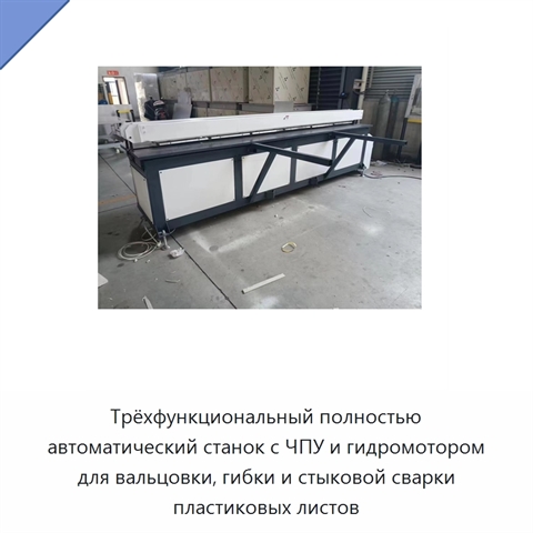 Трёхфункциональный полностью автоматический станок с ЧПУ и гидромотором для вальцовки, гибки и стыковой сварки пластиковых листов