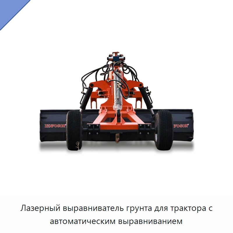 Лазерный выравниватель грунта для трактора с автоматическим выравниванием — Специальные сельскохозяйственные машины