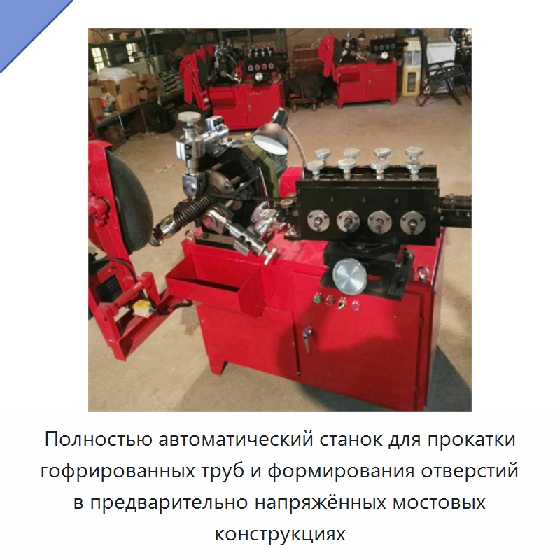 Полностью автоматический станок для прокатки гофрированных труб и формирования отверстий в предварительно напряжённых мостовых конструкциях — Специальные машины и промышленное оборудование