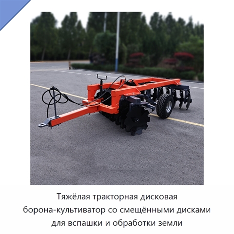 Тяжёлая тракторная дисковая борона-культиватор со смещёнными дисками для вспашки и обработки земли