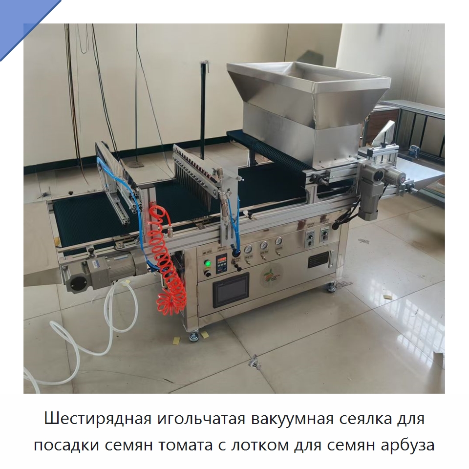 Шестирядная игольчатая вакуумная сеялка для посадки семян томата с лотком для семян арбуза — Сеялки и рассадопосадочные машины