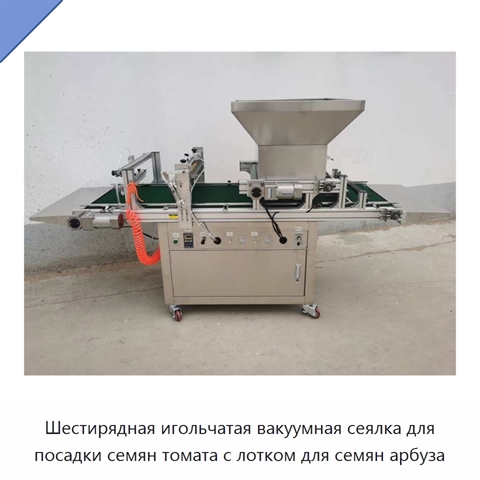Шестирядная игольчатая вакуумная сеялка для посадки семян томата с лотком для семян арбуза