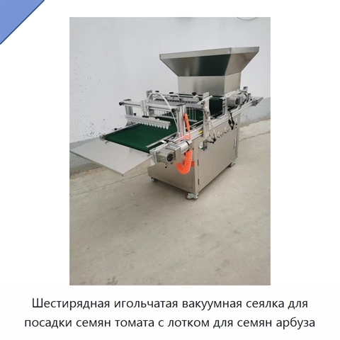 Шестирядная игольчатая вакуумная сеялка для посадки семян томата с лотком для семян арбуза
