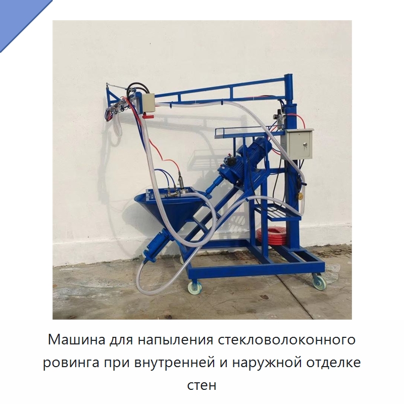 Машина для напыления стекловолоконного ровинга при внутренней и наружной отделке стен — Специальная строительная техника