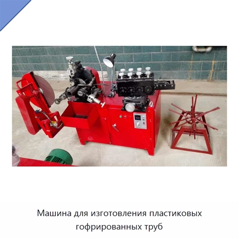 Машина для изготовления пластиковых гофрированных труб