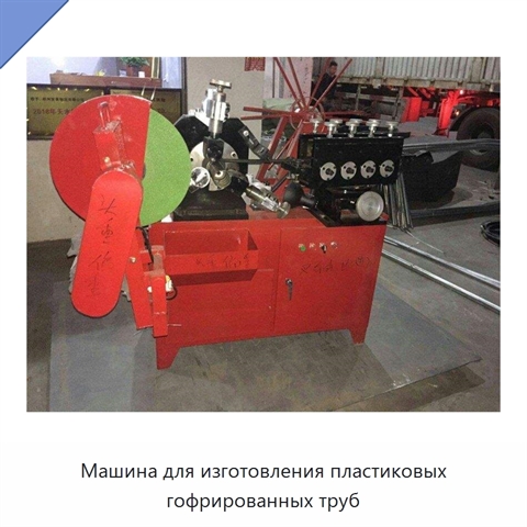Машина для изготовления пластиковых гофрированных труб