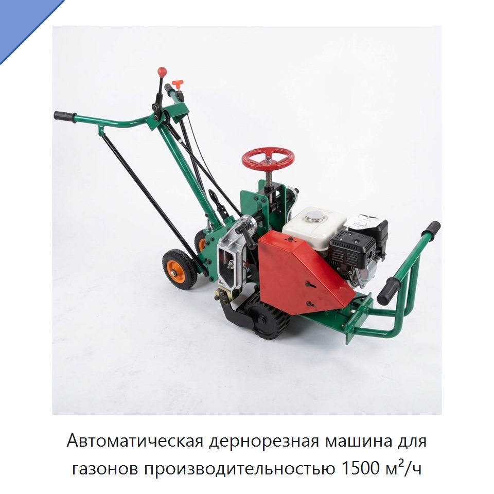 Автоматическая дернорезная машина для газонов производительностью 1500 м²/ч — Сельскохозяйственные машины