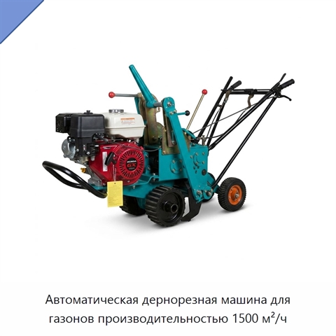 Автоматическая дернорезная машина для газонов производительностью 1500 м²/ч