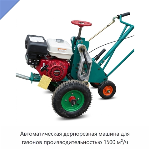 Автоматическая дернорезная машина для газонов производительностью 1500 м²/ч
