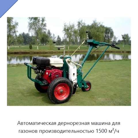 Автоматическая дернорезная машина для газонов производительностью 1500 м²/ч