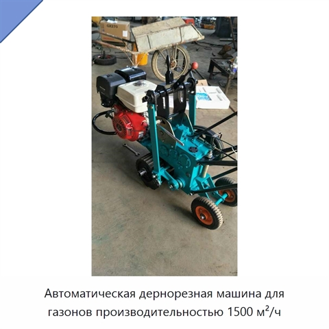 Автоматическая дернорезная машина для газонов производительностью 1500 м²/ч