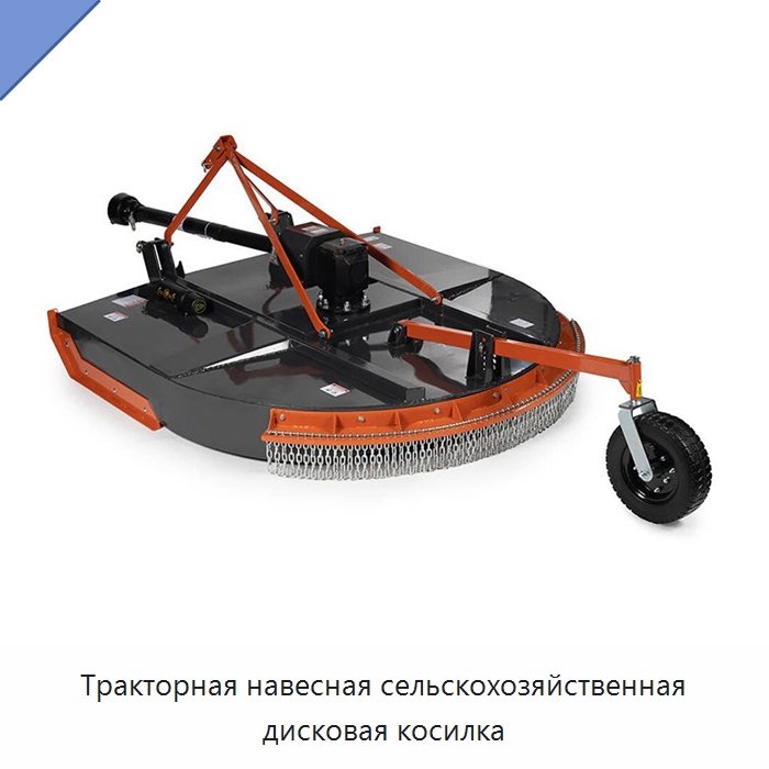 Тракторная навесная сельскохозяйственная дисковая косилка — Сельскохозяйственная техника и оборудование