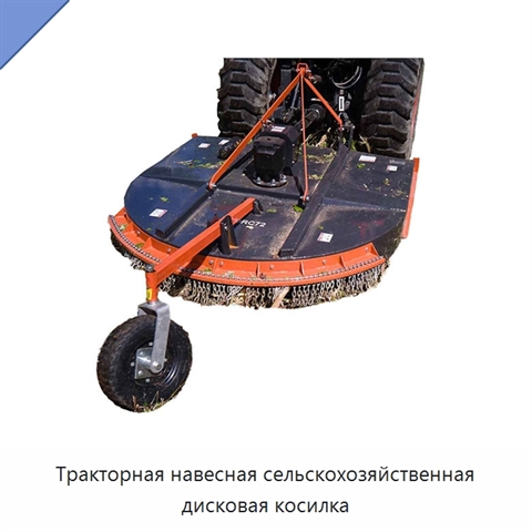 Тракторная навесная сельскохозяйственная дисковая косилка