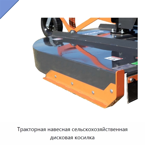 Тракторная навесная сельскохозяйственная дисковая косилка