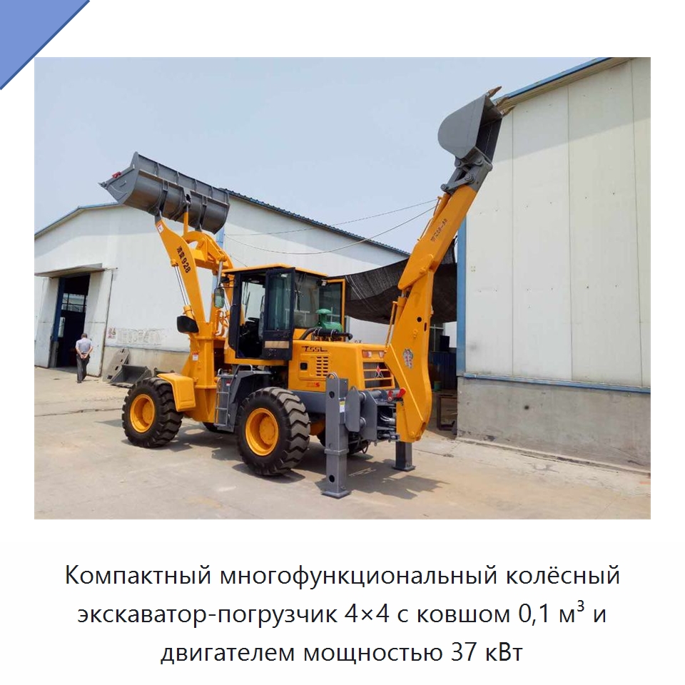 Компактный многофункциональный колёсный экскаватор-погрузчик 4×4 с ковшом 0,1 м³ и двигателем мощностью 37 кВт — Землеройная техника