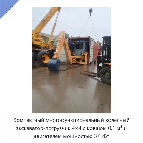 Компактный многофункциональный колёсный экскаватор-погрузчик 4×4 с ковшом 0,1 м³ и двигателем мощностью 37 кВт