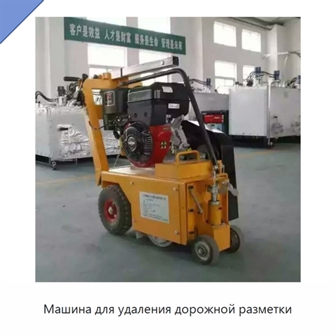 Машина для удаления дорожной разметки