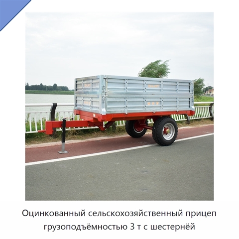Оцинкованный сельскохозяйственный прицеп грузоподъёмностью 3 т с шестернёй