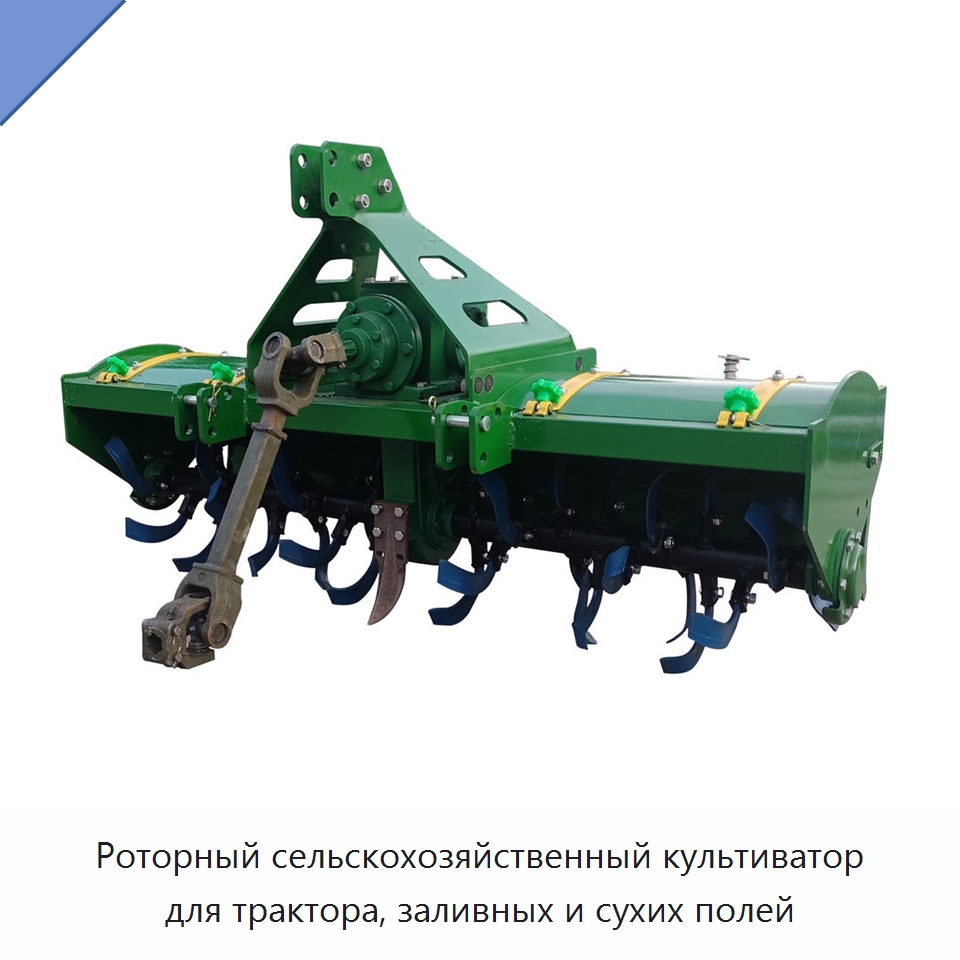 Роторный сельскохозяйственный культиватор для трактора, заливных и сухих полей — Культиваторы