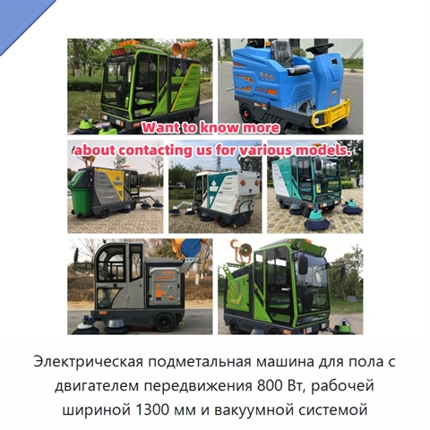 Электрическая подметальная машина для пола с двигателем передвижения 800 Вт, рабочей шириной 1300 мм и вакуумной системой