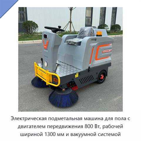 Электрическая подметальная машина для пола с двигателем передвижения 800 Вт, рабочей шириной 1300 мм и вакуумной системой