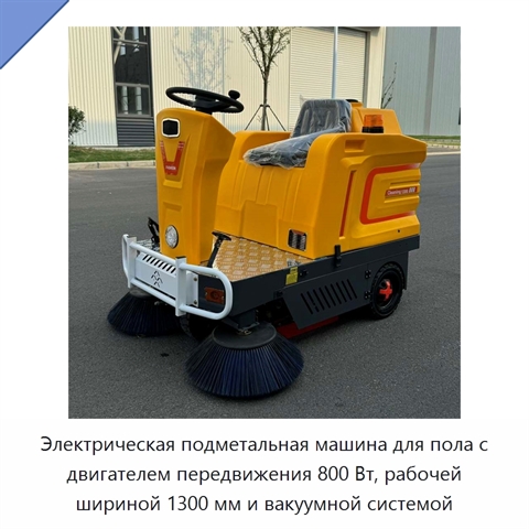 Электрическая подметальная машина для пола с двигателем передвижения 800 Вт, рабочей шириной 1300 мм и вакуумной системой