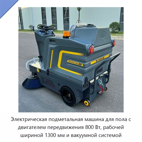 Электрическая подметальная машина для пола с двигателем передвижения 800 Вт, рабочей шириной 1300 мм и вакуумной системой