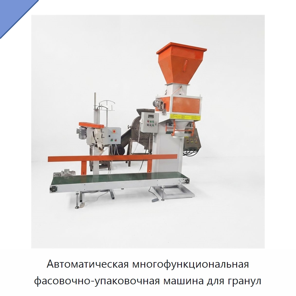 Автоматическая многофункциональная фасовочно-упаковочная машина для гранул — Многофункциональные упаковочные машины
