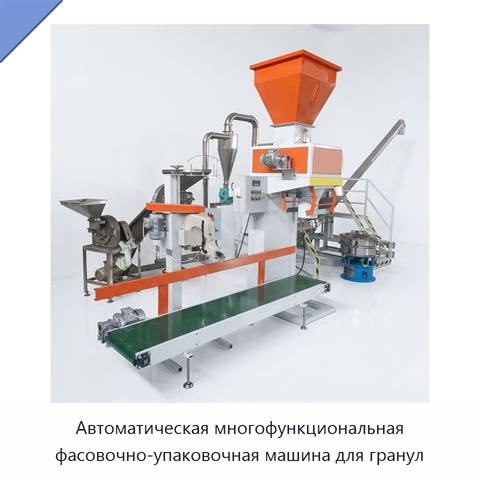 Автоматическая многофункциональная фасовочно-упаковочная машина для гранул