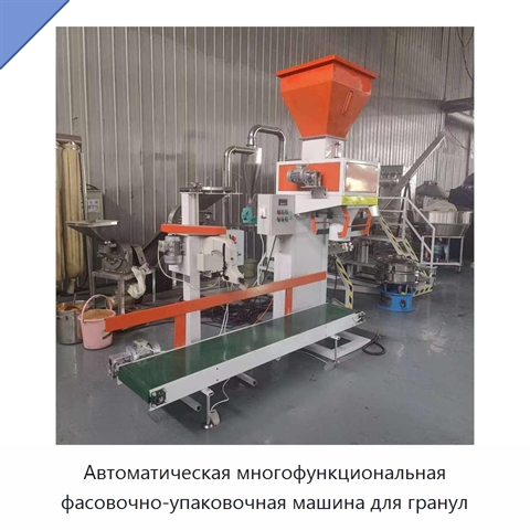 Автоматическая многофункциональная фасовочно-упаковочная машина для гранул