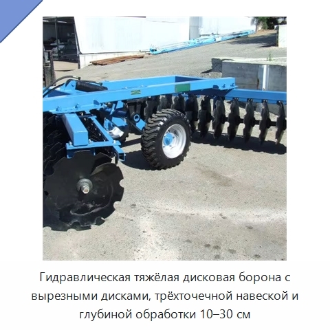 Гидравлическая тяжёлая дисковая борона с вырезными дисками, трёхточечной навеской и глубиной обработки 10–30 см