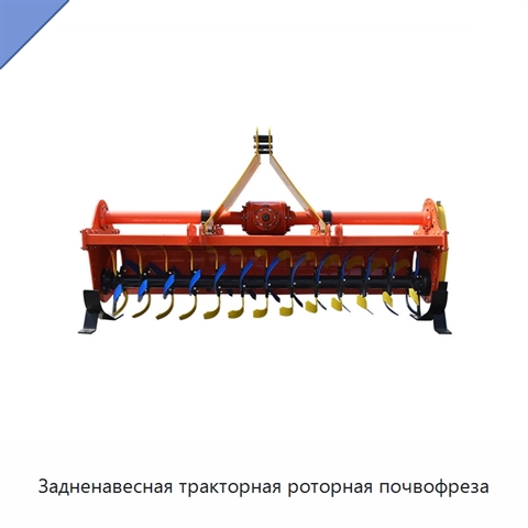 Задненавесная тракторная роторная почвофреза