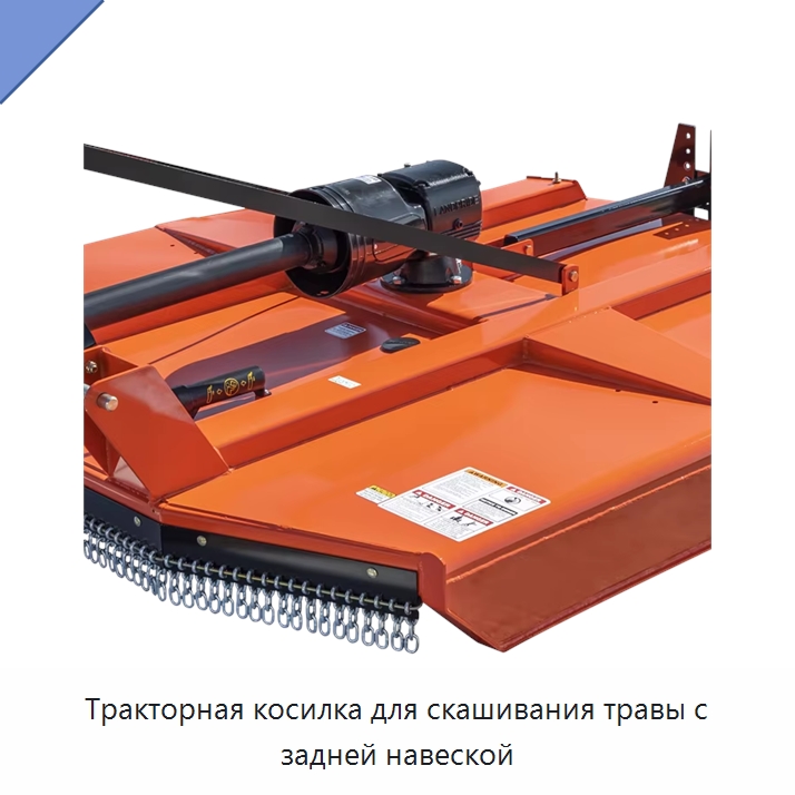 Тракторная косилка для скашивания травы с задней навеской — Специальные сельскохозяйственные машины