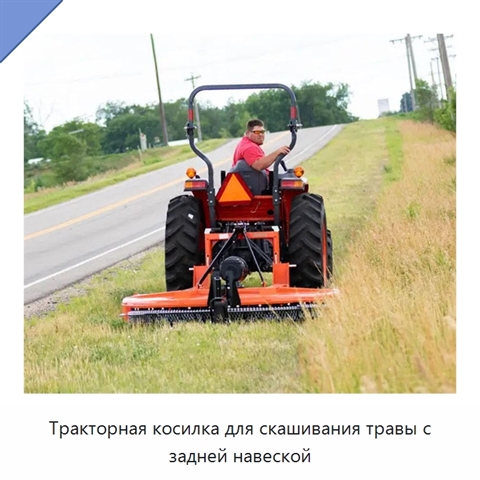 Тракторная косилка для скашивания травы с задней навеской