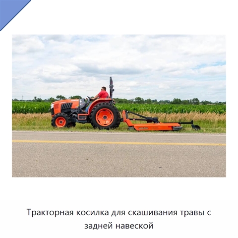 Тракторная косилка для скашивания травы с задней навеской