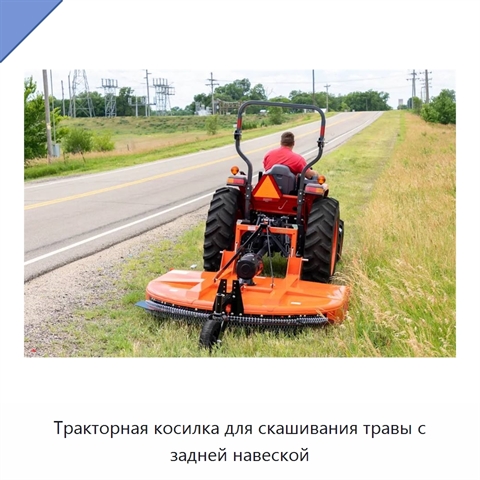 Тракторная косилка для скашивания травы с задней навеской