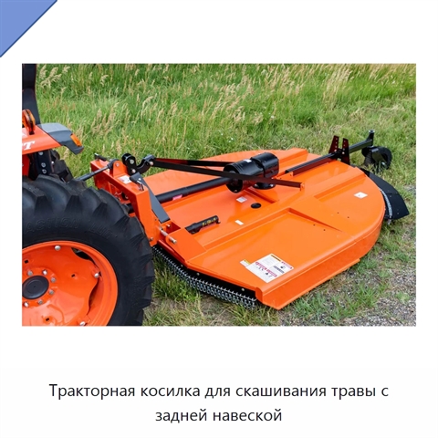 Тракторная косилка для скашивания травы с задней навеской