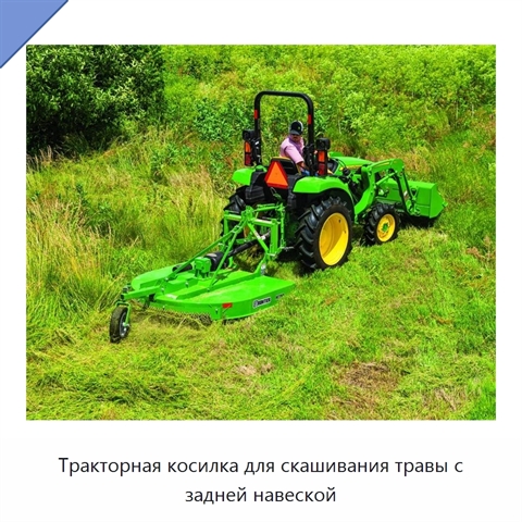 Тракторная косилка для скашивания травы с задней навеской