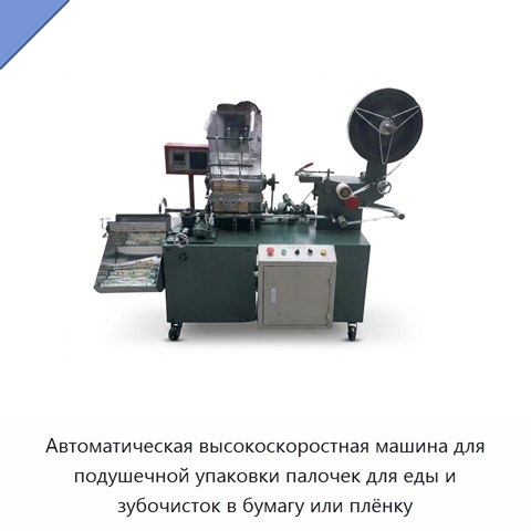 Автоматическая высокоскоростная машина для подушечной упаковки палочек для еды и зубочисток в бумагу или плёнку