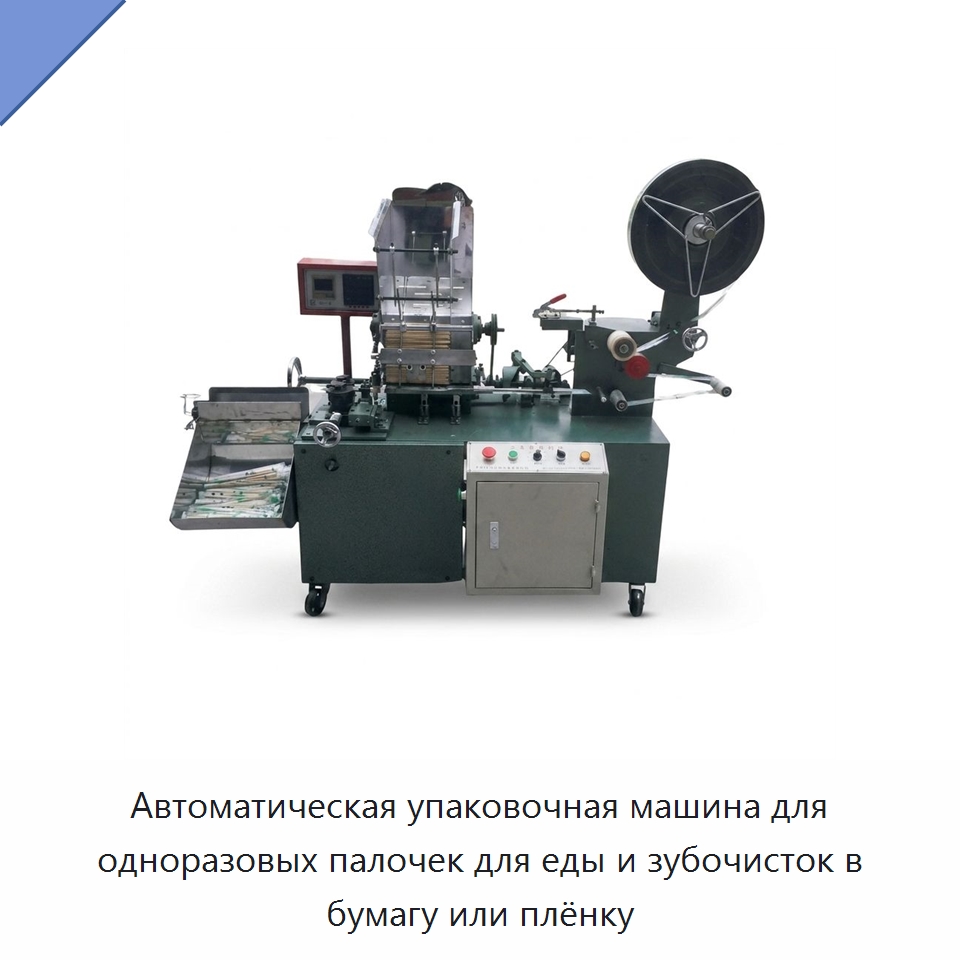 Автоматическая упаковочная машина для одноразовых палочек для еды и зубочисток в бумагу или плёнку — Специальная строительная техника