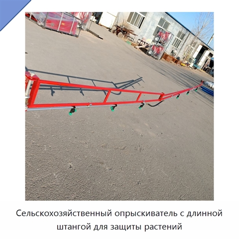Сельскохозяйственный опрыскиватель с длинной штангой для защиты растений
