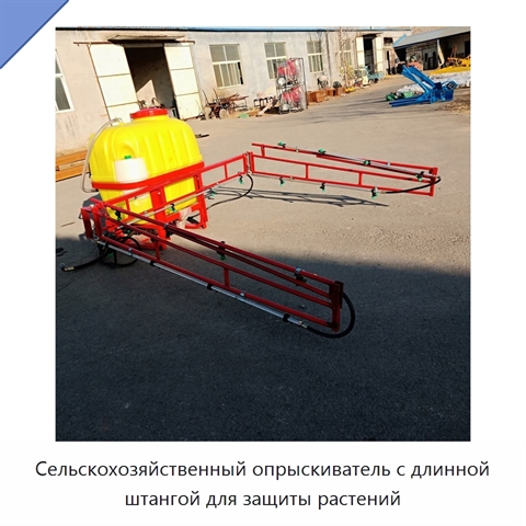Сельскохозяйственный опрыскиватель с длинной штангой для защиты растений