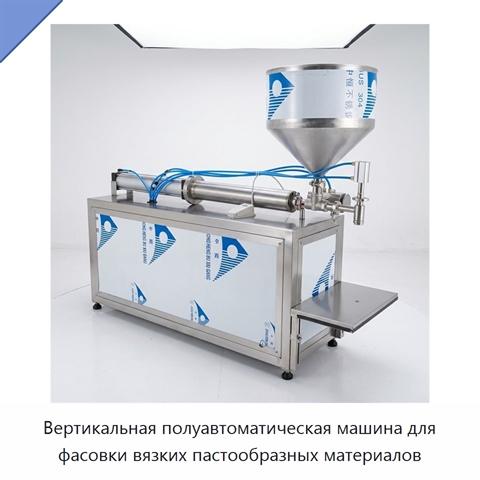 Вертикальная полуавтоматическая машина для фасовки вязких пастообразных материалов
