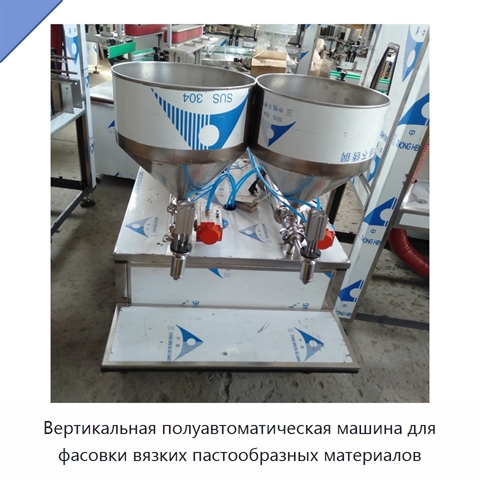 Вертикальная полуавтоматическая машина для фасовки вязких пастообразных материалов
