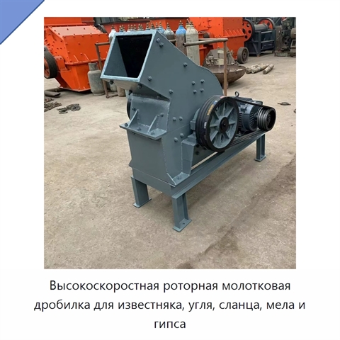 Высокоскоростная роторная молотковая дробилка для известняка, угля, сланца, мела и гипса